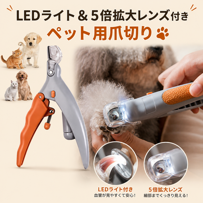 LEDライト＆5倍拡大レンズ付き ペット用爪切り