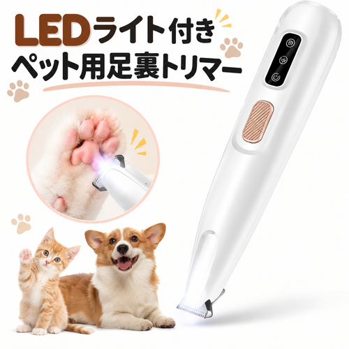 LEDライト付きペット用足裏トリマー｜18mm幅広刃・完全防水・LEDディスプレイ搭載