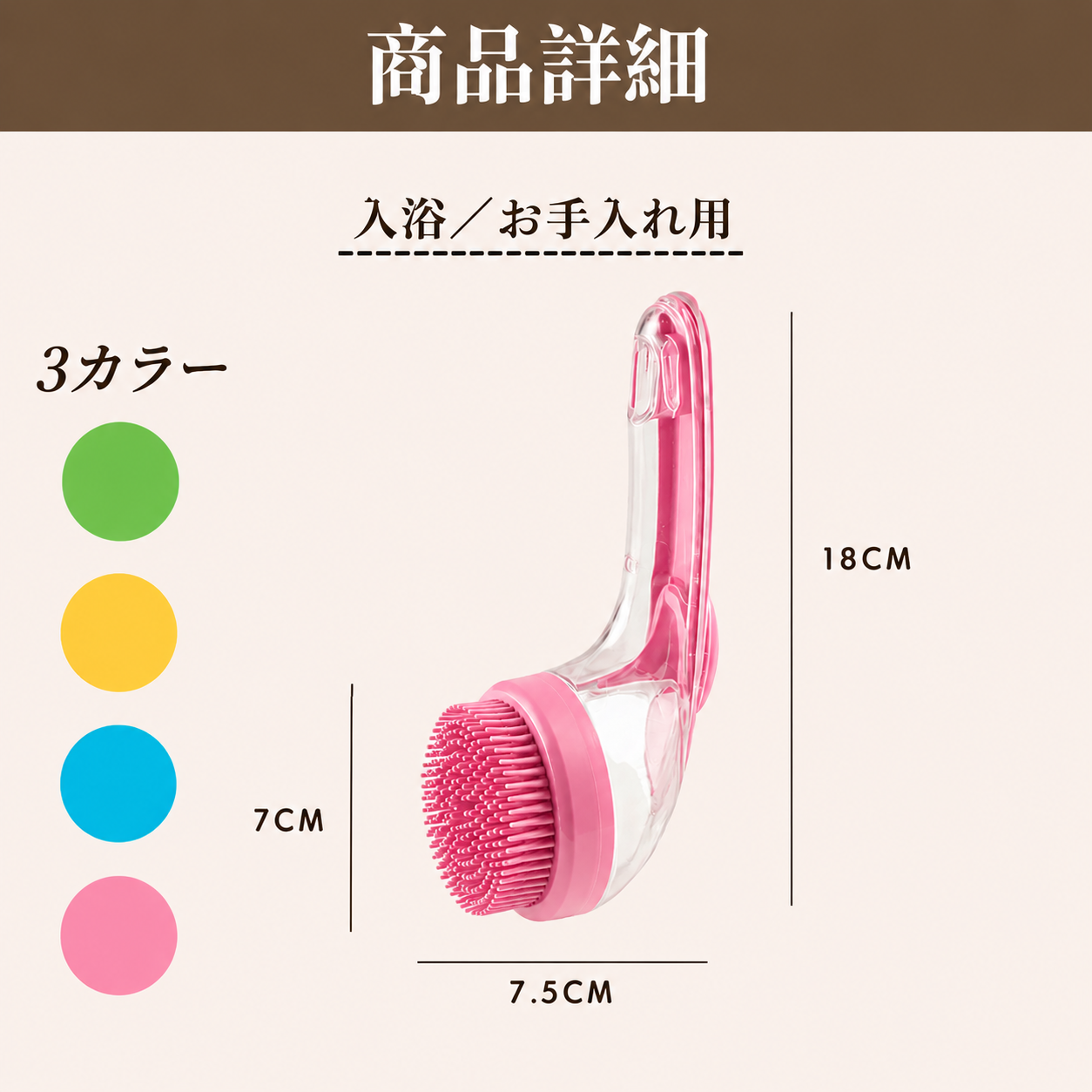 ペットにやさしいシリコンバスブラシ