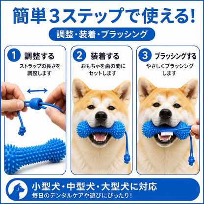 デュアルアクション 犬用デンタルケアトイ｜噛む＋ブラッシングをこれ1本で