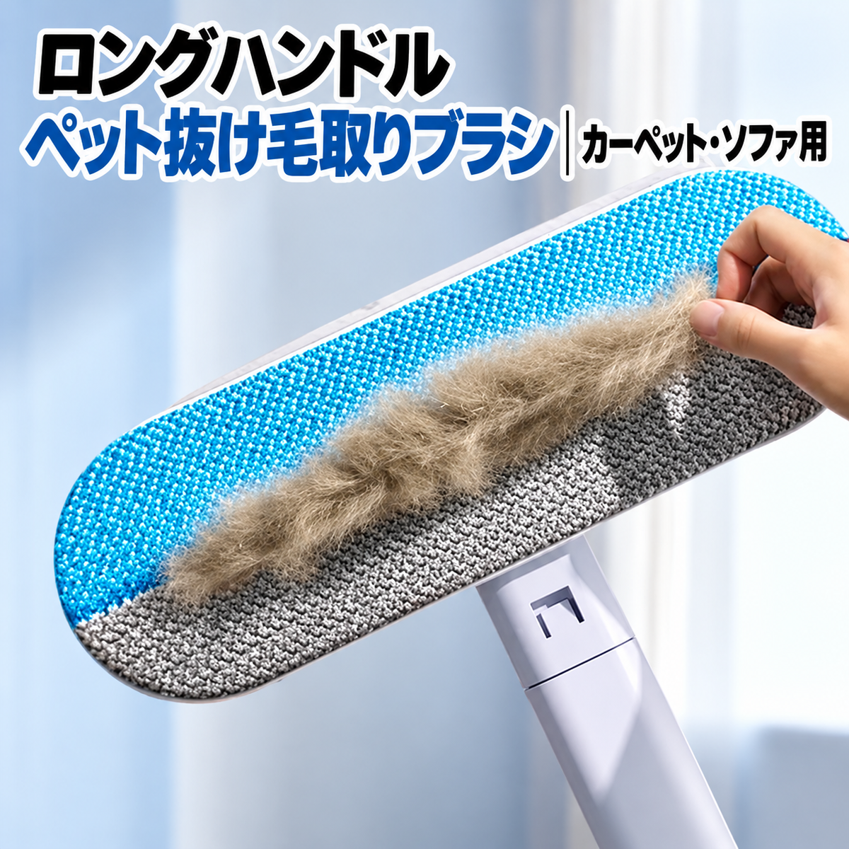 ロングハンドル ペット抜け毛取りブラシ｜カーペット・ソファ用