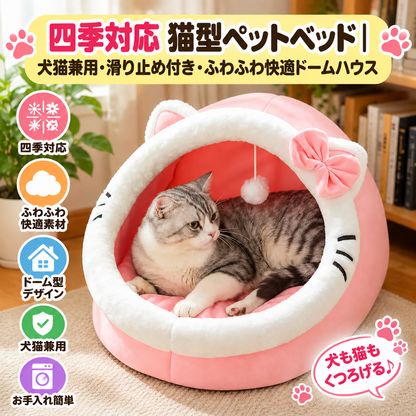四季対応 猫型ペットベッド｜犬猫兼用・滑り止め付き・ふわふわ快適ドームハウス