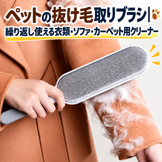 ペットの抜け毛取りブラシ｜繰り返し使える衣類・ソファ・カーペット用クリーナー